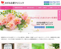 さがみ永愛クリニック様