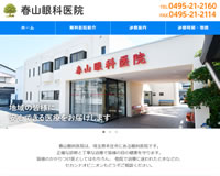 春山眼科医院様