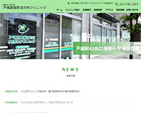 医療法人政芳会　戸越銀座駅近内科クリニック様