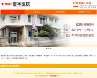吉本医院様