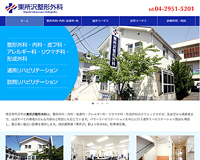 東所沢整形外科様